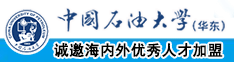 想要鸡巴操骚逼视频中国石油大学（华东）教师和博士后招聘启事